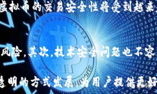  
虚拟币博彩源码解析：未来在线赌博的前景与挑战 
/guanjianci 
虚拟币, 博彩, 源码, 在线赌博/guanjianci

随着科技的进步，虚拟币的出现为许多行业带来了巨大的变革，尤其是在博彩行业中。虚拟币博彩作为一种新兴的业务模式，不仅简化了交易流程，还提升了参与的匿名性，吸引了越来越多的用户。然而，虚拟币博彩的源代码、模型设计以及法律监管框架等也成为分析这一领域发展趋势的关键。

什么是虚拟币博彩？
虚拟币博彩是指采用数字货币（如比特币、以太坊等）作为支付手段的在线博彩活动。与传统博彩不同，虚拟币博彩在交易过程中去掉了银行等中介机构，使得所有交易更为直接。用户可以使用虚拟币进行充值、下注并提现。由于虚拟币的去中心化特性，用户在博彩时能够保持相对高的匿名性，这使得越来越多的玩家乐于参与。

虚拟币博彩的源码是怎样的？
虚拟币博彩平台的源码主要包括前端和后端两部分，前端是用户界面，后端则负责处理用户请求、交易计算以及数据存储等功能。大多数虚拟币博彩网站都采用了开源技术，最常用的语言包括JavaScript、Python等。在后端开发中，开发者需要集成支付网关、用户管理模块、游戏逻辑模块等。

为什么虚拟币博彩会受到青睐？
在传统博彩中，用户充斥着繁琐的身份验证，且金融交易往往受到诸多限制。而虚拟币博彩通过数字货币的匿名性和快速交易的特性，极大地简化了这一过程。此外，许多虚拟币博彩平台还提供了更高的收益率和激励措施，令用户更易接受。这种新兴模式满足了用户对隐私的需求，并为博彩体验带来了创新。

虚拟币博彩的法律监管现状如何？
尽管虚拟币博彩在某些地区已获得合法地位，但全球范围内的法律环境依然复杂多变。许多国家对于博彩行业的法律法规相对陈旧，并无法有效适应虚拟货币这一新兴金融工具。某些国家已经明确禁止虚拟币用于博彩，而另一些地方则开始制定相关政策，以确保合法合规运营。

未来虚拟币博彩的发展趋势
未来，虚拟币博彩的发展将集中在几个关键领域。首先，随着区块链技术的成熟，去中心化博彩平台将成为主流，提升平台的透明度和公正性。其次，虚拟币的交易安全性将受到越来越多的关注，技术团队需要不断加强安全管理。此外，法律监管也将进一步完善，以适应这一新兴行业的快速发展。

分析虚拟币博彩所面临的主要挑战
尽管虚拟币博彩前景广阔，但在监管、技术和市场竞争等方面仍然面临不少挑战。首先，法律法规的滞后使得许多平台运营处于灰色地带，存在较大风险。其次，技术安全问题也不容忽视，包括黑客攻击、诈骗等。此外，市场竞争激烈，新入场的博彩公司需要不断创新，寻找差异化的定位，才能立足于这个充满挑战的市场。

还需具体的案例分析、技术细节以及市场数据，对于虚拟币博彩源码的解析也将推动这一领域的发展与创新。未来的博彩市场将以更高效、安全和透明的方式发展，为用户提供更好的服务与体验。