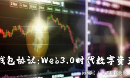 思考一个的  
深入解析TP钱包协议：Web3.0时代数字资产管理新选择