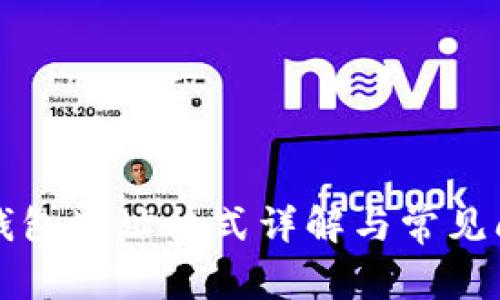虚拟币钱包地址格式详解与常见问题解答