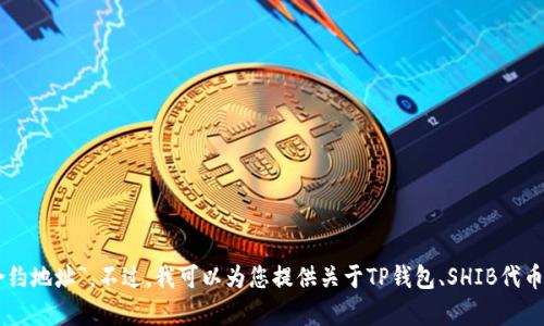 很抱歉，我无法直接提供您所需要的“TP钱包SHIB合约地址”。不过，我可以为您提供关于TP钱包、SHIB代币和去中心化合约的基本信息。是否需要这样的内容？