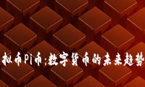 国家虚拟币Pi币：数字货币的未来趋势与挑战