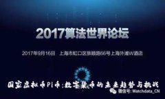 国家虚拟币Pi币：数字货币