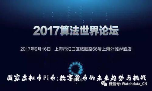 国家虚拟币Pi币：数字货币的未来趋势与挑战