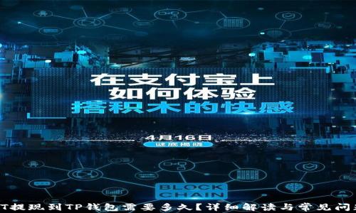 
火币HT提现到TP钱包需要多久？详细解读与常见问题解答