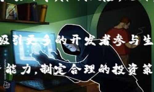   Mix虚拟币的投资与应用解析 / 
 guanjianci Mix虚拟币,投资,数字货币,区块链技术 /guanjianci 

在近年来，虛拟货币的兴起引起了全球范围内的关注。各种数字货币如比特币、以太坊及其衍生币种层出不穷，Mix虚拟币作为其中的一员，也逐渐引起了投资者的目光。那么，Mix虚拟币到底怎么样？它的投资前景、应用价值及其风险等问题，都是投资者在考虑是否投资前需要了解的内容。

一、Mix虚拟币的基本介绍
首先，Mix虚拟币是一种基于区块链技术的数字货币，其主要功能在于为用户提供一种加密、安全的交易方式。Mix虚拟币通常采用去中心化的管理模式，这意味着没有单一的机构或个人可以操控整个货币的流通和价值。
与其他虚拟币一样，Mix虚拟币的交易过程通过区块链网络进行验证，从而确保交易的安全性和不可篡改性。得益于区块链技术，Mix虚拟币可以在全球范围内快速、低成本地进行交易，突破了传统金融体系的局限性。

二、Mix虚拟币的投资前景分析
随着数字经济的快速发展，虚拟货币市场的规模持续扩大。Mix虚拟币作为其中的一种，其潜在的投资前景引发了许多投资者的关注。首先，Mix虚拟币本身所具备的技术特性和市场需求，会直接影响其价格的波动。比如，在供应量有限的情况下，需求量的增加将推动其价格上涨。
其次，Mix虚拟币的应用场景也在不断扩大。从最初的支付手段，逐渐向众多领域渗透，例如智能合约、去中心化金融（DeFi）、非同质化代币（NFT）等。这些应用的增多，意味着对Mix虚拟币的需求将增加，从而推动其市场价值。

三、Mix虚拟币的风险因素
尽管Mix虚拟币的前景看似光明，但投资者也需清醒地认识到其中的风险。首先，市场价格的波动性极大，很多数字货币的价格在短时间内经历剧烈的起伏，这对投资者的心理素质和资金管理能力都是巨大的考验。
另外，监管政策的变化也可能对Mix虚拟币的价值产生影响。各国政府对虚拟货币的监管政策不同，有的国家对数字货币持支持态度，而有的国家则采取限制或禁止的措施。这些监管措施如果突然改变，可能会导致市场的剧烈波动。

四、Mix虚拟币的未来发展趋势
展望未来，Mix虚拟币的发展趋势将体现在多个方面。首先，技术升级是推动其发展的重要因素。随着区块链技术的不断进步，Mix虚拟币可能会在交易速度、处理能力、安全性等方面取得显著提升。
其次，社会和经济环境的变化也会促进Mix虚拟币的普及与应用。随着人们对虚拟货币认知的不断加强，可能会有更多的企业和个人接受并使用Mix虚拟币进行交易。

可能相关问题
1. Mix虚拟币的具体应用场景有哪些？
Mix虚拟币在实际应用中展现出广泛的潜力。首先，它作为一种支付手段，可以用于在线购物、服务支付等场合，提升交易的便捷性和安全性。其次，在智能合约领域，Mix虚拟币可以用来实现自动化的协议执行，无需中介的干预，节省时间和成本。此外，Mix虚拟币还可应用于去中心化金融（DeFi）项目中，提供流动性、借贷等金融服务，推动金融创新。

2. 投资Mix虚拟币的风险有哪些？
投资Mix虚拟币面临多种风险。首先是市场风险，数字货币价格波动剧烈，投机性强，可能导致投资损失。其次是技术风险，系统漏洞可能导致资产被黑客攻击。还需考虑监管风险，未来各国政策的变化可能对市场产生重大影响。因此，投资者需保持警惕，并做好风险评估。

3. 如何有效地投资Mix虚拟币？
有效投资Mix虚拟币需要一定的策略。首先，了解市场动态，关注行业新闻和政策变化，能够帮助投资者做出更明智的决策。其次，合理配置资产，将投资分散到多个项目中，降低风险。此外，长期持有与短期交易的策略都应结合个人的风险承受能力和市场情况进行选择。

4. Mix虚拟币的社区和生态系统如何？
Mix虚拟币的社区建设与生态发展对于其长期价值至关重要。通常，一个活跃且强大的社区能够推动技术的迭代与应用的落地。Mix虚拟币的开发团队如果能够吸引更多的开发者参与生态建设，推出更多应用解决方案，将进一步增强其市场竞争力。此外，开展社区活动、增强用户黏性也是提升Mix虚拟币价值的重要途径。

总结来看，Mix虚拟币作为一种新兴的数字资产，具有投资潜力与应用价值，但也面临诸多风险。投资者在做决策时，应综合考虑市场前景、风险因素及自身的投资能力，制定合理的投资策略，以确保资金的安全和增值。