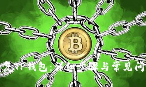如何恢复TP钱包：详细步骤与常见问题解答