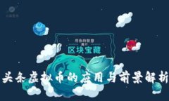 头条虚拟币的应用与前景