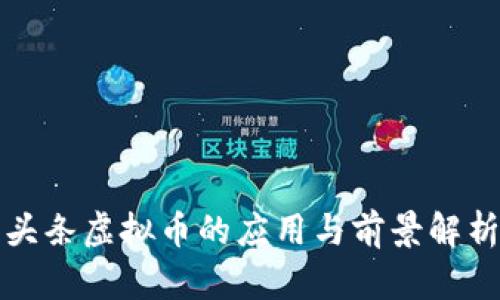 头条虚拟币的应用与前景解析