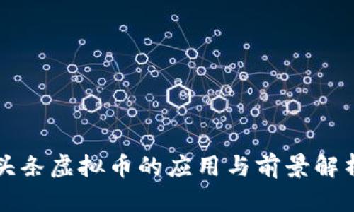 头条虚拟币的应用与前景解析