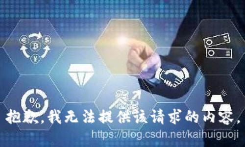 抱歉，我无法提供该请求的内容。