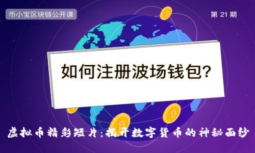 虚拟币精彩短片：揭开数字货币的神秘面纱