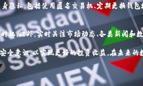   如何安全使用TP钱包进行熊猫数字货币交易？ / 
 guanjianci TP钱包, 熊猫数字货币, 数字资产安全, 钱包使用技巧 /guanjianci 

随着数字货币的兴起，越来越多的人开始接触并投资于各种虚拟资产。TP钱包作为一种流行的数字资产管理工具，因其便捷的操作和安全性受到了广泛认可。本文将深入探讨如何安全使用TP钱包进行熊猫数字货币交易，并为广大数字货币爱好者提供一些实用的建议和技巧。

一、TP钱包简介

TP钱包是一种多功能的去中心化数字资产钱包，支持多种数字货币的存储和交易。用户可以通过TP钱包方便地管理他们的数字资产，包括发送、接收和交易各种类型的加密货币。TP钱包不仅提供了安全的私人密钥管理，还具备丰富的功能，如一键兑换、DApp浏览等。

二、熊猫数字货币的定义与特点

熊猫数字货币是一种新兴的数字资产，它结合了区块链技术和交易所的优势，旨在为用户提供更为便捷的交易体验。熊猫数字货币的设计理念突出其社区驱动、去中心化的特点，让参与者能够更好地享受数字金融的创新。

熊猫数字货币的特点包括低交易费用、快速确认时间以及强大的社区支持。与传统金融产品相比，熊猫数字货币更容易接触和使用，特别适合新手投资者。

三、TP钱包的安全性

在使用TP钱包进行熊猫数字货币交易时，最重要的考虑因素之一就是钱包的安全性。TP钱包采用了多重安全措施来保护用户的资产安全，包括私钥加密、冷钱包存储和多重签名等。此外，TP钱包的用户界面友好，用户可以轻松找到安全设置并进行相应调整。

不过，用户自身的安全意识同样不可忽视。定期更新TP钱包软件、更改登录密码、启用两步验证等措施都可以有效提高资产的安全性。同时，用户应避免在公共网络环境下进行交易，以减少遭受黑客攻击的风险。

四、如何使用TP钱包进行熊猫数字货币交易

使用TP钱包进行熊猫数字货币交易的步骤如下：

ol
  li下载并安装TP钱包：首先，在官方渠道下载TP钱包，并按照提示完成安装。/li
  li注册账户：启动TP钱包，按步骤完成账户注册，并确保记录好助记词和私钥。/li
  li充值熊猫数字资产：通过钱包内的充值或交换功能，将其他数字货币兑换为熊猫币，或者直接从交易所转入。/li
  li进行交易：选择交易对，输入交易数量，确认无误后提交订单。/li
  li提现或转换：在完成交易后，资金可直接提现或者继续进行其他操作。/li
/ol

五、常见问题

1. TP钱包是否安全？
TP钱包的安全性质由多方面决定。首先，它采用了行业标准的加密技术来保护用户的私钥。此外，TP钱包的设计注重用户体验，确保易于使用的同时不牺牲安全性。用户还应该定期更新软件，注意自己账户的安全设置，启用两步验证，避免在公共网络下交易等，这些都可以进一步增强钱包的安全性。

2. 熊猫数字货币的未来如何？
熊猫数字货币作为一种新兴的数字资产，其发展前景受到了广泛关注。它的成功与否不仅取决于技术的进步，还与市场环境、用户接受度及政策法规等因素密切相关。若能吸引更多的用户参与，并不断提升其交易体验，熊猫币有潜力成为流行的数字资产之一。

3. 如何保证交易的隐私性？
在进行数字货币交易时，隐私性是一个重要关注点。在使用TP钱包进行熊猫数字货币交易时，用户可以采取多个措施来保护自身隐私。包括使用匿名交易机、定期更换钱包地址、选择隐私性强的交易所等。此外，确保使用VPN或其他加密通讯工具，也是提升隐私安全的重要手段。

4. 如何选择合适的交易时机？
选择合适的交易时机对于投资者来说至关重要。通常，投资者会通过市场分析、趋势预测以及技术分析等手段来判断最佳交易时机。此外，实时关注市场动态、各类新闻和数据报告，也是帮助投资者做出理性交易决策的有效方法。配合风险管理策略，能够显著提高交易的成功率。

通过以上分析，我们可以看出，TP钱包在熊猫数字货币交易中，扮演着至关重要的角色。用户应当在了解其功能的基础上，加大安全意识，以实现更好的投资收益。在未来的数字世界，TP钱包和熊猫数字货币都将是不可或缺的重要组成部分。

以上是对TP钱包和熊猫数字货币的介绍与分析，希望能够帮助到广大数字资产爱好者！