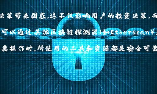 diaoti如何解决TP钱包看不到资产的问题：全面指南/diaoti
TP钱包, 数字资产, 钱包安全, 区块链/guanjianci

随着数字货币和区块链技术的普及，越来越多的人开始使用各种数字钱包来管理他们的资产。其中，TP钱包因其简便易用和安全性受到许多用户的青睐。然而，有些用户在使用TP钱包时遇到了看不到资产的问题。这可能是由于多种原因导致的，包括网络状况、钱包配置或甚至是外部攻击。本文将深入探讨这一问题，并提供解决方案。

1. TP钱包看不到资产的常见原因

在使用TP钱包期间，用户经常会遇到“看不到资产”的情况。这种现象可能让用户感到焦虑和不安。以下是一些可能导致这一问题的常见原因：

首先，网络连接问题可能是导致资产无法显示的一个重要因素。TP钱包依赖于稳定的网络环境来获取和展示区块链上的数据。如果用户的设备无法连接到互联网，或者网络延迟较高，可能会导致资产无法正常加载。

其次，TP钱包的版本更新也可能影响到资产的可见性。如果用户未及时更新钱包至最新版本，可能会遇到兼容性问题，从而导致资产无法显示。因此，保持钱包软件的更新是非常重要的。

另外，TP钱包在多个区块链平台上支持多种资产。如果用户切换到不支持的链或未选择正确的网络，可能会看不到相关资产。用户需要确保自己在相应的区块链网络上查看资产。

最后，安全问题也是一个不可忽视的原因。如果用户的私钥泄露或钱包被攻击，资产可能会被盗取或转移，导致在钱包中无法看到。为了保护数字资产的安全，保持私钥的绝对安全和确保使用官方渠道下载的钱包软件是非常必要的。

2. 如何解决TP钱包看不到资产的问题

在确认了可能的原因后，解决TP钱包看不到资产的问题就显得尤为重要。以下是一些针对这些问题的解决方案：

首先，检查网络连接是解决问题的第一个步骤。确保您的设备连接到稳定的Wi-Fi网络或移动数据。如果网络质量不佳，可以尝试重启路由器或切换到不同的网络。

其次，及时更新TP钱包软件是保持钱包正常运作的关键。用户应该定期检查钱包的更新，并确保始终使用最新版本的软件。同时，建议在更新前备份钱包中的重要数据，以防止更新过程中的意外问题。

另外，用户可以通过重新选择网络来检查是否能够恢复对资产的访问。在TP钱包中，大多数资产都与特定的区块链网络相关联。因此，使用正确的网络设置至关重要。例如，如果您在Ethereum主网持有ERC-20代币，则需要确保正在使用Ethereum网络。

最后，增强钱包的安全性对保护资产至关重要。建议用户定期更换密码，启用两步验证，并避免在不安全的设备上使用钱包。如果怀疑自己可能遭遇了安全威胁，尽快联系TP钱包的客服进行咨询和处理。

3. 防范TP钱包出现资产不显示的策略

除了在遇到问题时采取措施，制定预防措施也同样重要。以下是在使用TP钱包时可以采取的一些预防性策略：

首先，定期备份钱包是保障数字资产安全的重要措施。在TP钱包中，用户可以通过导出助记词或私钥来进行手动备份。一旦发生意外，备份数据可以帮助用户恢复钱包。

其次，了解和学习基本的区块链知识对用户来说也非常重要。许多TP钱包支持多种资产和网络，因此用户需了解自己所持有资产的相关信息，例如合规的链及其最新动态。这可以帮助用户迅速定位问题并采取相应的解决方案。

另外，用户还可以加入一些数字货币社区或论坛，与其他用户分享经验和解决方案。这些社区通常会就常见问题进行讨论，提供经验分享和解决方案，用户可以从中获益良多。

最后，用户应定期监测自己的资产，并保持警惕。一旦发现任何异常情况，及时采取措施会大大降低资金损失的风险。

4. 常见问题集锦

在处理TP钱包看不到资产的问题时，您可能还会有以下一些常见问题。我们将一一解答这些问题：

问题一：如何确保TP钱包的安全性？
安全性是所有数字钱包用户首先考虑的问题。为确保TP钱包的安全性，用户必须采取多重措施：

首先，确保您的设备和应用程序始终更新到最新版本。软件更新通常包含安全修复和功能改进，可以有效保护用户资产。其次，定期进行密码更换并启用两步身份验证，这将极大增加他人未经授权访问您钱包的难度。

其次，不要轻信任何通过电子邮件或社交媒体发送的链接或下载请求。这些都有可能是钓鱼攻击，旨在窃取您的个人信息或直接访问您的钱包。确保只从官方网站下载应用程序。

此外，保管好自己的助记词和私钥，绝不能分享给任何人。最佳做法是将助记词或私钥写下并保存在安全的地方，避免电子形式存储，以防被恶意软件窃取。

最后，定期监控钱包中的交易记录，并在发现任何异常时立即采取行动。出现问题时，可以及时联系钱包的技术支持团队进行处理。

问题二：TP钱包支持哪些类型的资产？
TP钱包通常支持多种数字资产，包括主流的比特币（BTC）、以太坊（ETH）及其标准代币（如ERC-20代币），以及一些相对小众的区块链项目的代币。随着区块链技术的发展，TP钱包可能会不断扩展其支持的资产种类。

用户应在使用之前查看TP钱包的官方网站或用户手册，以了解最新支持的资产列表，并确认自己持有的资产是否在其中。此外，用户在选择资产进行交易时，需特别注意交易费用和网络费用，因为这在不同类型资产之间可能会有很大差异。

如果用户希望使用TP钱包管理更多种类的资产，可以考虑使用具有跨链功能的钱包，允许用户在不同区块链之间自由转移资产。例如，可以通过去中心化交易所（DEX）进行资产的交换和交易。

总体来看，选择一个能满足用户需求的钱包至关重要，用户在选择钱包时应认真研究其功能和支持的资产类型。

问题三：遇到资产不显示，是否会损失资产？
用户在发现TP钱包中资产不显示时，许多人可能会担心资产确实会因此而丢失。实际上，通常情况下，资产的隐匿并不等于资产的损失。大部分时间，资产只是由于网络问题或钱包设置错误而未显示。

用户可以采取各种有效的步骤来检查资产并恢复可见性，如前面提到的更新软件、检查网络设置和重启设备。通过遵循这些建议，用户通常可以成功恢复他们的资产显示。

不过，在某些情况下，如果用户的私钥或者助记词遭到泄露或篡改，资产就有可能会真正被盗。因此，用户在日常操作中要保持提高警惕、确保自身资产的安全。

如果发现资产不显示的情况仍未解决，强烈建议立即联系TP钱包的技术支持团队获取帮助，确保快速恢复资产的管理。

问题四：TP钱包中资产不显示会影响交易吗？
TP钱包中资产不显示确实会对用户的交易造成一些负面影响。当用户无法看到其资产时，他们可能会无法确认自己的持仓情况，也可能为交易决策带来困惑。这不仅影响用户的投资决策，而且在进行交易时可能会影响对资产的信心，从而影响其他市场交易行为。

值得强调的是，尽管在TP钱包中可能无法看到某些资产的显示，但如果用户已经成功完成了交易，这些资产实际上会依然存在于区块链上。用户可以通过其他区块链探测器（如Etherscan）来查询交易记录，以确认交易是否成功。

如果用户在TP钱包中遇到资产不显示的问题，不妨考虑暂时使用其他钱包或区块链资源来进行交易，直到该问题得到解决。不过，确保在执行此类操作时，所使用的工具和资源都是安全可靠的。

总之，TP钱包看不到资产的问题并不是用户资产确实丢失的明确信号，保持冷静、采取适当的措施以及联系技术支持都是解决问题的关键。

本文希望能够为各位TP钱包用户提供有效的指导和实用建议，帮助他们更好地管理自己的数字资产保障财务安全。