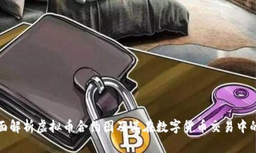 : 全面解析虚拟币合约图及其在数字货币交易中的应用
