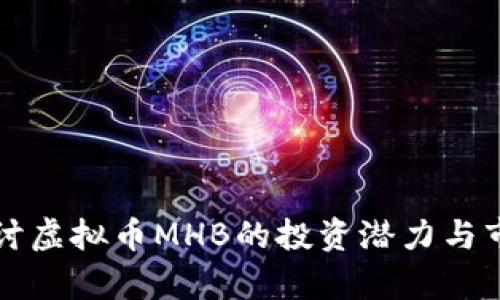 深入探讨虚拟币MHB的投资潜力与市场前景