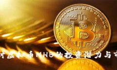 深入探讨虚拟币MHB的投资