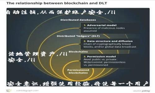 如何处理TP钱包过期问题：全面指南与解决方案

TP钱包, 钱包过期, 数字资产, 钱包安全/guanjianci

引言
在数字货币快速发展的今天，越来越多的人选择使用电子钱包来存储和管理自己的虚拟资产。其中，TP钱包以其便捷的操作和良好的安全性受到许多用户的喜爱。然而，随着时间的推移，许多用户在使用TP钱包时可能会遇到钱包过期的问题。今天，我们将针对这一问题进行深入探讨，并提供解决方案。

什么是TP钱包？
TP钱包是一种数字货币钱包，允许用户存储、发送和接收各种数字资产。相较于传统银行账户，TP钱包具有更高的隐私保护和更低的手续费。TP钱包为用户提供了一个简单、安全的方式来管理其数字资产，增强用户体验。

钱包过期的原因
钱包过期的现象并不是用户第一次接触数字资产时就会注意到的。实际上，TP钱包过期通常是由于以下几个原因造成的：
ul
    listrong长时间未使用：/strong许多用户在初次购买数字货币后，可能会长时间未使用其钱包，从而导致钱包安全策略触发。例如，钱包可能因未及时更新或监测到用户的消费行为而自动过期。/li
    listrong软件更新：/strongTP钱包的开发者会定期推出更新，以修复漏洞和增强安全性。然而，如果用户未能及时更新应用，便可能会造成钱包过期。/li
    listrong用户账户安全问题：/strong有时，TP钱包的过期与账户安全直接相关。如果系统检测到异常活动，为了保护用户，系统可能会暂时冻结或过期用户账户。/li
/ul

遇到钱包过期该怎么办？
如果你的TP钱包过期了，不要惊慌。以下是你可以采取的一些步骤来解决这一问题。
ol
    listrong确认钱包过期的情况：/strong首先，确保你确实遇到了钱包过期问题。通常，登录界面会指示账户已过期，或需进行某种形式的验证。确认后，进入下一步。/li
    listrong进行软件更新：/strong如果软件是过期的原因，及时更新TP钱包至最新版本非常重要。访问官网或应用商店下载最新版本，并按照说明进行安装和初始化。/li
    listrong重置密码：/strong在钱包出现异常的情况下，重置密码是一个重要的步骤。进入“找回密码”或“重置密码”界面，根据指示进行操作。这一步也有助于确保账户的安全性。/li
    listrong联系客服：/strong如果以上步骤无法解决问题，建议联系TP钱包的客户服务。他们会提供专业的技术支持和帮助，你可能需要提供一些身份验证信息，以确认你的身份。/li
/ol

如何避免TP钱包过期的问题？
预防总是胜于救治，了解如何避免钱包过期问题可以帮助你更好地管理数字资产。
ul
    listrong定期使用钱包：/strong确保定期打开并使用你的TP钱包，进行一些小额交易，以防止账户因长时间不活跃而被过期。/li
    listrong及时更新：/strong定期检查更新，确保始终使用最新版本的钱包应用。这些更新通常包含安全修复和新功能，能增强使用体验。/li
    listrong启用双重认证：/strong双重认证可以为你的钱包增加一层额外的安全性，保护用户免受未经授权的访问。这也可能有助于防止由于异常活动导致的账户过期。/li
    listrong保持账户信息安全：/strong谨慎处理账户相关的信息，定期更改密码，并尽量不在不安全的环境中操作钱包，避免潜在的安全风险。/li
/ul

可能相关的问题

1. 如何找回过期TP钱包内的资产？
如果你的TP钱包已经过期并且你担心无法找回你的资产，以下是几种可能的解决方案：
ul
    listrong使用助记词：/strong许多数字钱包都提供助记词或私钥来帮助用户恢复钱包。如果你在创建钱包时记录了助记词，可以使用该助记词在新的钱包应用中重建你的账户并找回资产。/li
    listrong技术支持：/strong联系TP钱包的官方技术支持会是一个很好的选择，他们可能具备恢复过期钱包的工具和能力。请准备好提供相关的身份信息，以验证你的账户。/li
    listrong解决方案论坛：/strong许多社区和论坛专注于数字资产问题，可能有用户曾经历过类似情况并分享了他们的恢复经验。进行一次在线搜索，找到针对你特定问题的解决方案很有可能。/li
/ul

2. TP钱包与其他钱包的比较？
TP钱包在许多方面都与其他数字货币钱包存在较大的差异。即使如此，在选择使用哪种钱包时，了解其优缺点也是非常关键的。以下是TP钱包与其他一些常见钱包的比较：
ul
    listrong安全性：/strongTP钱包通常在基础安全性上表现良好，采用了多种加密技术。与之对比，一些轻量钱包可能没有同样强大的安全防护措施。/li
    listrong用户友好度：/strongTP钱包通常具有友好的用户界面，易于操作。相比之下，有些硬件钱包可能更加复杂，适合有一定经验的用户。/li
    listrong交易费用：/strongTP钱包的交易费用相对较低，但某些钱包可能会根据网络条件收费更多。因此，不同钱包的成本效益也应被考虑。/li
/ul

3. TP钱包的安全性如何保证？
TP钱包在安全性方面采取了多种措施，以保护用户数字资产的安全。以下是一些主要的安全保障措施：
ul
    listrong加密技术：/strongTP钱包采用了先进的端到端加密技术，确保用户的私钥和交易数据不易被黑客窃取。/li
    listrong多重验证：/strong通过短信和邮箱验证的重要操作给予更多安全保障，用户在进行大额交易时需多次验证。/li
    listrong自动在一定时间内注销账户：/strong为了防止用户在公共场合或不安全环境中忘记注销，其账户会在一定时间后自动注销，从而保护账户安全。/li
/ul

4. TP钱包产品的未来趋势是什么？
随着数字货币市场的快速发展，TP钱包产品未来可能特许以下几个趋势：
ul
    listrong更加便捷的用户体验：/strong开发者将继续提升钱包的界面设计，确保用户在使用过程中的体验更加流畅。/li
    listrong跨链功能：/strong更多的数字资产需要跨链操作，TP钱包的开发可能会加入跨链交易的支持，使其用户能够更加灵活地管理资产。/li
    listrong增强的安全措施：/strong针对不断涌现的安全威胁，TP钱包的安全策略将不断更新和升级，以确保保护用户的资产安全。/li
/ul

总结
TP钱包的过期问题虽然麻烦，但通过适当的步骤和预防措施，用户能够有效地管理他们的数字资产。理解TP钱包的工作方式，提高安全意识，增强使用经验，将使每一个用户在这个数字时代享受方便与安全。