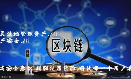 如何处理TP钱包过期问题：全面指南与解决方案

TP钱包, 钱包过期, 数字资产, 钱包安全/guanjianci

引言
在数字货币快速发展的今天，越来越多的人选择使用电子钱包来存储和管理自己的虚拟资产。其中，TP钱包以其便捷的操作和良好的安全性受到许多用户的喜爱。然而，随着时间的推移，许多用户在使用TP钱包时可能会遇到钱包过期的问题。今天，我们将针对这一问题进行深入探讨，并提供解决方案。

什么是TP钱包？
TP钱包是一种数字货币钱包，允许用户存储、发送和接收各种数字资产。相较于传统银行账户，TP钱包具有更高的隐私保护和更低的手续费。TP钱包为用户提供了一个简单、安全的方式来管理其数字资产，增强用户体验。

钱包过期的原因
钱包过期的现象并不是用户第一次接触数字资产时就会注意到的。实际上，TP钱包过期通常是由于以下几个原因造成的：
ul
    listrong长时间未使用：/strong许多用户在初次购买数字货币后，可能会长时间未使用其钱包，从而导致钱包安全策略触发。例如，钱包可能因未及时更新或监测到用户的消费行为而自动过期。/li
    listrong软件更新：/strongTP钱包的开发者会定期推出更新，以修复漏洞和增强安全性。然而，如果用户未能及时更新应用，便可能会造成钱包过期。/li
    listrong用户账户安全问题：/strong有时，TP钱包的过期与账户安全直接相关。如果系统检测到异常活动，为了保护用户，系统可能会暂时冻结或过期用户账户。/li
/ul

遇到钱包过期该怎么办？
如果你的TP钱包过期了，不要惊慌。以下是你可以采取的一些步骤来解决这一问题。
ol
    listrong确认钱包过期的情况：/strong首先，确保你确实遇到了钱包过期问题。通常，登录界面会指示账户已过期，或需进行某种形式的验证。确认后，进入下一步。/li
    listrong进行软件更新：/strong如果软件是过期的原因，及时更新TP钱包至最新版本非常重要。访问官网或应用商店下载最新版本，并按照说明进行安装和初始化。/li
    listrong重置密码：/strong在钱包出现异常的情况下，重置密码是一个重要的步骤。进入“找回密码”或“重置密码”界面，根据指示进行操作。这一步也有助于确保账户的安全性。/li
    listrong联系客服：/strong如果以上步骤无法解决问题，建议联系TP钱包的客户服务。他们会提供专业的技术支持和帮助，你可能需要提供一些身份验证信息，以确认你的身份。/li
/ol

如何避免TP钱包过期的问题？
预防总是胜于救治，了解如何避免钱包过期问题可以帮助你更好地管理数字资产。
ul
    listrong定期使用钱包：/strong确保定期打开并使用你的TP钱包，进行一些小额交易，以防止账户因长时间不活跃而被过期。/li
    listrong及时更新：/strong定期检查更新，确保始终使用最新版本的钱包应用。这些更新通常包含安全修复和新功能，能增强使用体验。/li
    listrong启用双重认证：/strong双重认证可以为你的钱包增加一层额外的安全性，保护用户免受未经授权的访问。这也可能有助于防止由于异常活动导致的账户过期。/li
    listrong保持账户信息安全：/strong谨慎处理账户相关的信息，定期更改密码，并尽量不在不安全的环境中操作钱包，避免潜在的安全风险。/li
/ul

可能相关的问题

1. 如何找回过期TP钱包内的资产？
如果你的TP钱包已经过期并且你担心无法找回你的资产，以下是几种可能的解决方案：
ul
    listrong使用助记词：/strong许多数字钱包都提供助记词或私钥来帮助用户恢复钱包。如果你在创建钱包时记录了助记词，可以使用该助记词在新的钱包应用中重建你的账户并找回资产。/li
    listrong技术支持：/strong联系TP钱包的官方技术支持会是一个很好的选择，他们可能具备恢复过期钱包的工具和能力。请准备好提供相关的身份信息，以验证你的账户。/li
    listrong解决方案论坛：/strong许多社区和论坛专注于数字资产问题，可能有用户曾经历过类似情况并分享了他们的恢复经验。进行一次在线搜索，找到针对你特定问题的解决方案很有可能。/li
/ul

2. TP钱包与其他钱包的比较？
TP钱包在许多方面都与其他数字货币钱包存在较大的差异。即使如此，在选择使用哪种钱包时，了解其优缺点也是非常关键的。以下是TP钱包与其他一些常见钱包的比较：
ul
    listrong安全性：/strongTP钱包通常在基础安全性上表现良好，采用了多种加密技术。与之对比，一些轻量钱包可能没有同样强大的安全防护措施。/li
    listrong用户友好度：/strongTP钱包通常具有友好的用户界面，易于操作。相比之下，有些硬件钱包可能更加复杂，适合有一定经验的用户。/li
    listrong交易费用：/strongTP钱包的交易费用相对较低，但某些钱包可能会根据网络条件收费更多。因此，不同钱包的成本效益也应被考虑。/li
/ul

3. TP钱包的安全性如何保证？
TP钱包在安全性方面采取了多种措施，以保护用户数字资产的安全。以下是一些主要的安全保障措施：
ul
    listrong加密技术：/strongTP钱包采用了先进的端到端加密技术，确保用户的私钥和交易数据不易被黑客窃取。/li
    listrong多重验证：/strong通过短信和邮箱验证的重要操作给予更多安全保障，用户在进行大额交易时需多次验证。/li
    listrong自动在一定时间内注销账户：/strong为了防止用户在公共场合或不安全环境中忘记注销，其账户会在一定时间后自动注销，从而保护账户安全。/li
/ul

4. TP钱包产品的未来趋势是什么？
随着数字货币市场的快速发展，TP钱包产品未来可能特许以下几个趋势：
ul
    listrong更加便捷的用户体验：/strong开发者将继续提升钱包的界面设计，确保用户在使用过程中的体验更加流畅。/li
    listrong跨链功能：/strong更多的数字资产需要跨链操作，TP钱包的开发可能会加入跨链交易的支持，使其用户能够更加灵活地管理资产。/li
    listrong增强的安全措施：/strong针对不断涌现的安全威胁，TP钱包的安全策略将不断更新和升级，以确保保护用户的资产安全。/li
/ul

总结
TP钱包的过期问题虽然麻烦，但通过适当的步骤和预防措施，用户能够有效地管理他们的数字资产。理解TP钱包的工作方式，提高安全意识，增强使用经验，将使每一个用户在这个数字时代享受方便与安全。