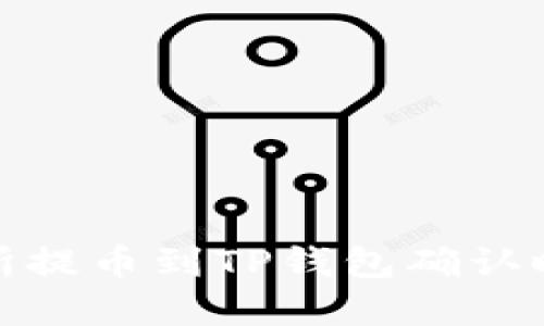 : 交易所提币到TP钱包确认时间详解