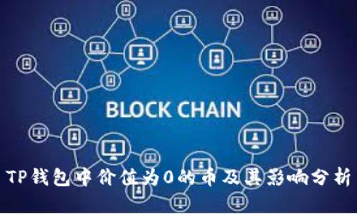 TP钱包中价值为0的币及其影响分析