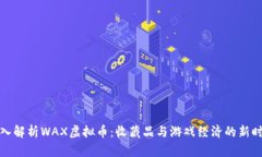 深入解析WAX虚拟币：收藏