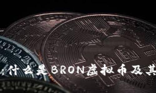 深入解读：什么是BRON虚拟币及其潜力分析