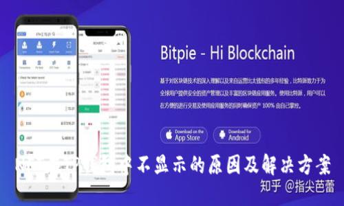 NFT在TP钱包中不显示的原因及解决方案