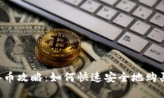  TP钱包买币攻略：如何快