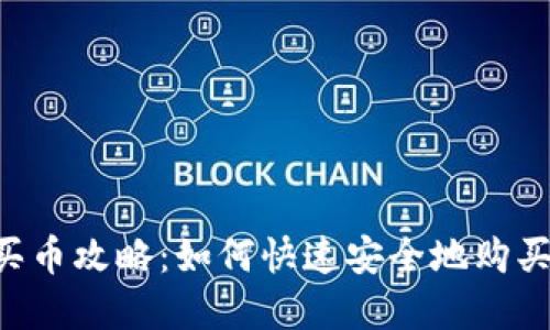  TP钱包买币攻略：如何快速安全地购买数字货币