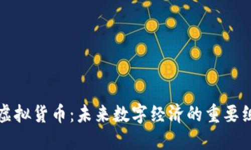 信用币虚拟货币：未来数字经济的重要组成部分