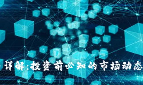 JTBC虚拟币详解：投资前必知的市场动态与前景展望