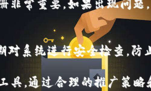 
如何通过TP钱包邀请好友并获取提成：全面解析与实用指南

关键词
TP钱包, 邀请好友, 提成, 数字钱包

在当今数字货币的迅速发展中，数字钱包的使用变得愈发普遍。TP钱包作为一款热门的数字资产管理工具，不仅提供了便捷的数字资产服务，还给予用户通过邀请好友的方式获得提成的机会。本文将详细探讨如何通过TP钱包邀请别人、提成的获取方式以及相关的注意事项。

一、TP钱包的基本功能与特点
TP钱包（TokenPocket）作为一款多功能的数字钱包，不仅支持主流的数字资产管理，还具备多种链上的操作功能。其主要特点包括：
ul
    listrong多链支持：/strongTP钱包支持多条公链，包括以太坊、波场、EOS等，让用户可以方便地管理不同类型的数字资产。/li
    listrong用户友好的界面：/strongTP钱包的界面设计，用户可以轻松上手，快速找到自己所需的功能。/li
    listrong社区活跃：/strongTP钱包有一个活跃的社区，用户可以在社区中交流、分享使用经验，还可以随时获得技术支持。/li
    listrong安全性：/strongTP钱包注重用户资产的安全，采用多重加密技术保护用户的数据和资产。/li
/ul

二、如何在TP钱包中邀请好友
TP钱包的邀请机制设计非常简单。用户只需在钱包界面中找到“邀请好友”功能，通常在钱包的个人中心中。点击后，系统会生成一个独特的邀请链接或二维码，该链接可以分享给任何人。当好友通过这个链接下载并注册TP钱包时，用户就完成了邀请。

邀请的具体步骤如下：
ol
    li打开TP钱包，进入个人中心。/li
    li找到“邀请好友”功能，点击生成邀请链接。/li
    li将生成的链接分享给你的朋友或社交媒体。/li
    li当朋友通过这个链接成功注册并使用钱包后，你将会获得相应的提成。/li
/ol

三、提成的获取方式
通过TP钱包邀请好友所获得的提成，通常是基于被邀请者首次充值或交易的一定比例。提成的具体比例和获取方式可能会随着TP钱包的政策变化而调整，因此用户在邀请前最好查看官方的最新细则。

一般情况下，提成主要来源于以下几个方面：
ul
    listrong首次充值提成：/strong当被邀请者首次往钱包中充值时，邀请者会获得一次性的激励提成。/li
    listrong交易手续费分成：/strong在被邀请者进行交易时，邀请者可能会获得交易手续费的一定比例作为回报。/li
    listrong后续邀请机制：/strong一些平台还会设置多级邀请机制，邀请者可以通过被邀请者的再次邀请继续获得提成。/li
/ul

四、如何提高邀请成功率
通过TP钱包邀请好友并获得提成，除了依赖于平台的吸引力外，个人的推广技巧也极为关键。以下是一些提高邀请成功率的建议：
ul
    listrong分享真实体验：/strong通过分享自己使用TP钱包的真实体验和好处，让朋友了解使用TP钱包的优点和便捷之处。/li
    listrong社交媒体推广：/strong在社交媒体上分享自己的邀请码或者链接，利用社交网络的传播力量。/li
    listrong举办小活动：/strong可以组织一些小活动，如抽奖，鼓励朋友注册并使用TP钱包。/li
/ul

五、常见的疑问与解答

1. TP钱包邀请好友的提成比例是多少？
提成比例是用户最为关心的问题之一。TP钱包的提成比例通常是基于被邀请者的活动而定，可能会有所不同。一般来说，邀请者会在被邀请者首次充值或者交易时获得一定的提成，具体比例一般会在TP钱包的官网或官方公告中发布。为了确保信息准确，建议用户在邀请前查看官方的相关说明。

2. 提成能否提现？
提成的提现政策通常是在TP钱包的用户协议或帮助中心中明确规定的。大多数情况下，当用户的提成达到了某个最低提现额度时，可以申请提现。提现方式可能包括转入到用户的TP钱包余额，或转到其他支付宝、银行卡等账户。用户应根据自己的需求，了解提现流程，并注意相关的手续费和额度限制。

3. 如果好友未能通过链接成功注册，有什么影响？
如果朋友未能通过邀请链接注册，那么邀请者将无法获得提成。这是因为系统是基于唯一的链接进行跟踪和记录的。因此，确保朋友能够顺利通过链接注册非常重要。如果出现问题，用户可以尝试检查分享的链接是否正常，或者再发送一次邀请链接。如果被邀请者在注册过程中遇到任何困难，也可以提供帮助，确保他们顺利完成注册。

4. TP钱包的安全性如何？
安全性是用户在选择数字钱包时最为关注的因素之一。TP钱包采取了多重安全措施，包括数据加密、私钥保护等，保障用户的资产安全。同时，TP钱包会定期对系统进行安全检查，防止可能的安全漏洞。此外，用户在使用时也需保持警惕，定期更新密码，并开启双重身份验证等安全措施，以维护自身资产的安全。

总结而言，TP钱包提供了一个方便的邀请好友的渠道，不仅可以获得提成，还可以通过分享数字货币的知识，帮助更多人了解和使用先进的数字资产管理工具。通过合理的推广策略和对提成机制的理解，加上对安全性的重视，用户可以在TP钱包的使用中受益匪浅。