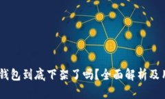 u:/u u钱包到底下架了吗？