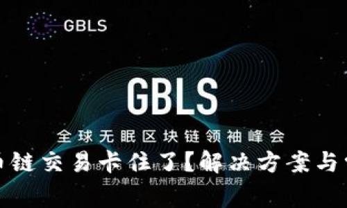 : TP钱包货币链交易卡住了？解决方案与常见问题详解