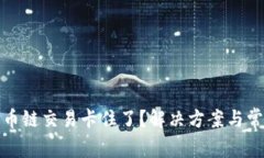 : TP钱包货币链交易卡住了
