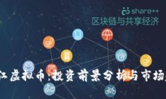  椒江虚拟币：投资前景分