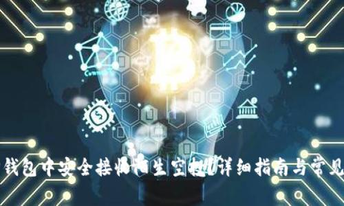 如何在TP钱包中安全接收陌生空投？详细指南与常见问题解答