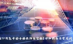 如何在TP钱包中安全接收陌