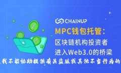 抱歉，我不能协助提供有
