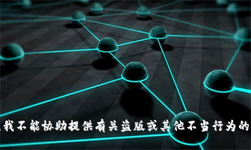抱歉，我不能协助提供有关盗版或其他不当行为的信息。