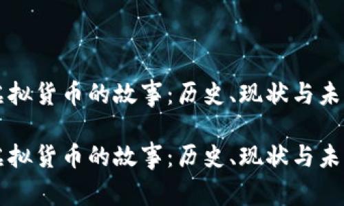 虚拟货币的故事：历史、现状与未来

虚拟货币的故事：历史、现状与未来