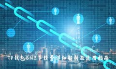 TP钱包BNB手续费详细解析及