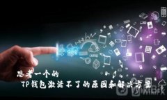 思考一个的   TP钱包激活不