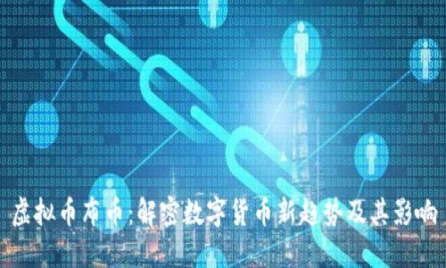 虚拟币布币：解密数字货币新趋势及其影响