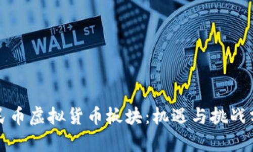 人民币虚拟货币板块：机遇与挑战分析