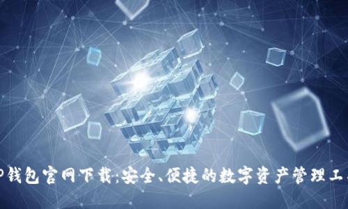 TP钱包官网下载：安全、便捷的数字资产管理工具