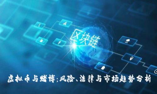 虚拟币与赌博：风险、法律与市场趋势分析