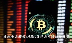 虚拟币与赌博：风险、法