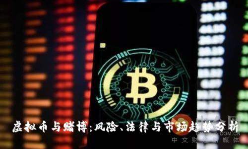 虚拟币与赌博：风险、法律与市场趋势分析