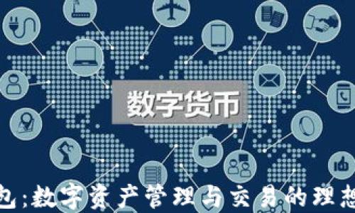 
TP钱包：数字资产管理与交易的理想选择